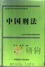 中国刑法 1997 PDF电子版封面 7562016070 贾宇,游伟主编