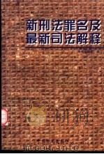 新刑法罪名及最新司法解释 1998 PDF电子版封面 7800864871 《新刑法罪名及最新司法解释》本书编辑组编