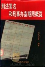 刑法罪名和刑事办案期限概览 1998 PDF电子版封面 7810279408 刘天峰等编著
