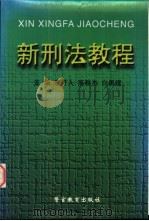 新刑法教程 1998 PDF电子版封面 781062024X 李可人,高雅杰,白勇建主编