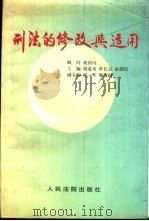 刑法的修改与适用 1997 PDF电子版封面 7800565017 周道鸾,单长宗等主编