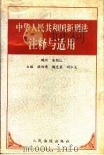 中华人民共和国新刑法注释与适用 1997 PDF电子版封面 7800566005 欧阳涛等主编;王运声等撰稿