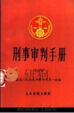 刑事审判手册 第4辑 1996 PDF电子版封面 7800564487 最高人民法院刑事审判第一庭编
