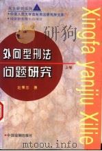 外向型刑法问题研究 1997 PDF电子版封面 7800833763 赵秉志著