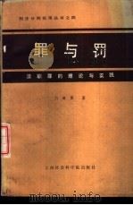 罪与罚 渎职罪的理论与实践 1988 PDF电子版封面 7805151946 吕继贵著