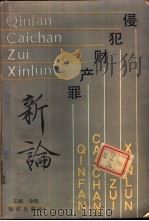 侵犯财产罪新论 1988 PDF电子版封面 7501502056 金凯主编