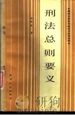刑法总则要义（1986 PDF版）