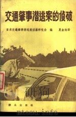 交通肇事潜逃案的侦破 1988 PDF电子版封面 7501400520 日本交通肇事潜逃案侦察研究会编;夏金池译