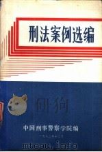 刑法案例选编（ PDF版）