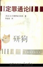定罪通论 1989 PDF电子版封面 7505003607 (苏)B·H·库德里亚夫采夫著;李益前译
