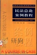 民法总论案例教程   1999  PDF电子版封面  7562017751  姚辉，吴高臣等编著 