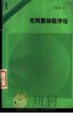 死刑复核程序论 1989 PDF电子版封面 7562003351 肖胜喜编著