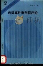 自诉案件审判程序论   1989  PDF电子版封面  7562002665  陈卫东著 