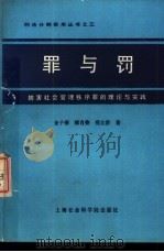罪与罚 妨害社会管理秩序罪的理论与实践 1989 PDF电子版封面 7805151938 金子桐,顾肖荣等著