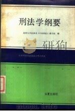 刑法学纲要   1989  PDF电子版封面  780053488X  北京市高等教育自学考试委员会组编 