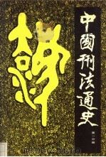 中国刑法通史 第1分册 1989 PDF电子版封面 7561005903 李光灿主编;么丕祥著