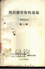刑法教学资料选编 刑法总论 第1辑 1988 PDF电子版封面 广西公安管理干部学院,广西人民警察学校法律教研室编