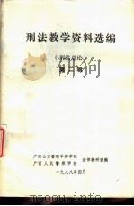 刑法教学资料选编  刑法总论  第2辑（1988 PDF版）