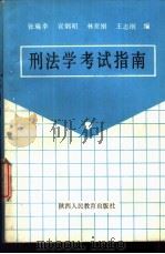 刑法学考试指南 1989 PDF电子版封面 7541911151 张瑞幸,宣炳昭等编