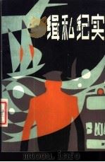 缉私纪实 1989 PDF电子版封面 7501701520 康芒主编