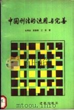 中国刑法的运用与完善 1989 PDF电子版封面 750360509X 赵秉志,张智辉,王勇著