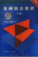 案例刑法教程  上   1994  PDF电子版封面  7562011729  陈兴良等著 