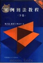 案例刑法教程 下 1994 PDF电子版封面 7562011729 陈兴良,曲新久著