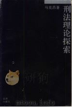 刑法理论探索 1995 PDF电子版封面 7503616458 马克昌著