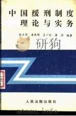 中国缓刑制度理论与实务 1995 PDF电子版封面 7800562921 张文学,李燕明等编著