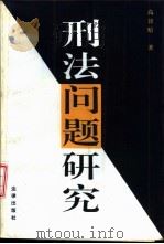 刑法问题研究 1994 PDF电子版封面 7503614935 高铭暄著