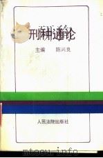 刑种通论 1993 PDF电子版封面 7800561941 陈兴良主编;王晨等撰稿