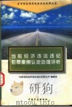 当前经济违法违纪犯罪案例认定处理评析 1996 PDF电子版封面 7801070720 当前惩治经济违法违纪犯罪丛书编委会编