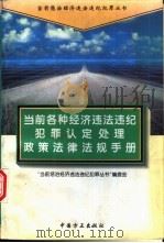 当前各种经济违法违纪犯罪认定处理政策法律法规手册 1996 PDF电子版封面 7801070658 “当前惩治经济违法违纪犯罪丛书”编委会编