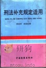 刑法补充规定适用 1995 PDF电子版封面 7800863255 周其华,何苏民编著