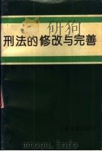 刑法的修改与完善 1995 PDF电子版封面 7800562468 马克昌,丁慕英主编