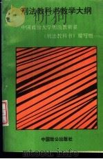 刑法教科书教学大纲（1993 PDF版）