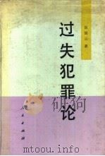 过失犯罪论 1993 PDF电子版封面 7010014876 侯国云著