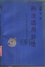 刑法适用新论  全国人大常委会修改和补充的犯罪   1993  PDF电子版封面  7562010633  刘岩等撰稿 