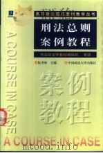 刑法总则案例教程 1999 PDF电子版封面 7562018200 阮齐林编著