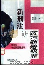 新刑法与贪污贿赂犯罪 1998 PDF电子版封面 780108120X 陈连福,王卫星主编
