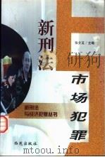新刑法与市场犯罪 1998 PDF电子版封面 780108120X 张介玉主编