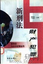 新刑法与财产犯罪 1998 PDF电子版封面 780108120X 索维东,于晓光主编