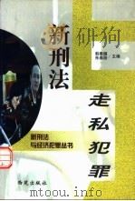 新刑法与走私犯罪 1998 PDF电子版封面 780108120X 韩春雁,朱春阳主编