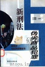 新刑法与伪劣商品犯罪 1998 PDF电子版封面 780108120X 王瑞璞,王树高主编
