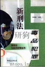 新刑法与毒品犯罪 1998 PDF电子版封面 780108120X 蒋筑君主编