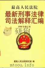 最高人民法院最新刑事法律司法解释汇编（1999 PDF版）