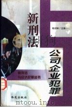 新刑法与公司、企业犯罪 1998 PDF电子版封面 780108120X 鲍绍坤主编