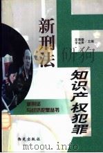 新刑法与知识产权犯罪 1998 PDF电子版封面 780108120X 高佩德,李金声主编