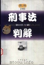 刑事法判解  第1卷   1999  PDF电子版封面  7503627204  陈兴良主编 