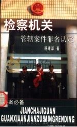 检察机关管辖案件罪名认定 1998 PDF电子版封面 7800865827 杨迎泽著